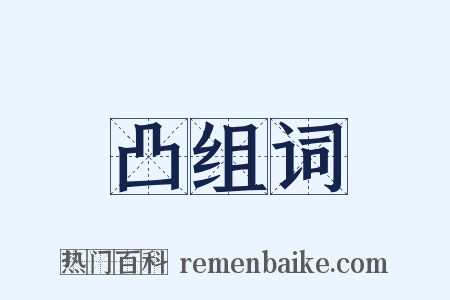 凸组词是什么意思的图片